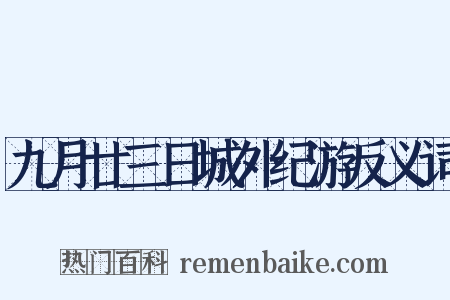 九月廿三日城外纪游反义词是什么意思的图片